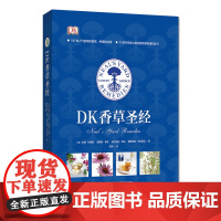 绿手指园艺《DK香草圣经》 观赏、种植与应用 香草食谱