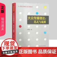 大众传播理论 范式与流派 刘海龙 中国人民大学出版社 传媒学系列教材教辅