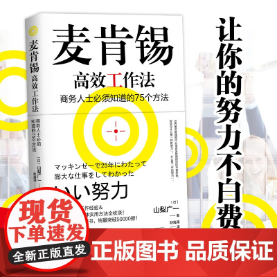 正版 麦肯锡高效工作法 商务人士必须知道的75个方法 麦肯锡工作法 工作效率提高 职场管理用法 管理书籍 广东人