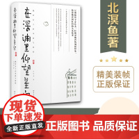 [正版]在深渊里仰望星空:魏晋名士的卑微与骄傲 北溟鱼著(打破对魏晋的刻板印象,魏晋历史人物的头条故事)湖南人民出版社