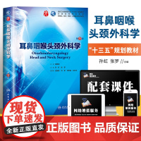 耳鼻咽喉头颈外科学 第9九版人卫十三五本科临床规划教材西医临床医学第九轮五年制病理学外科学诊断学药理学传染病学全套图书考