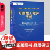 正版 可靠性工程师手册 第二版 第2版 李良巧 可靠性工程师注册考试辅导教材 中国人民大学出版社