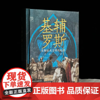 [限量特装版]基辅罗斯 东斯拉夫文明的起源讲解俄罗斯乌克兰白俄罗斯历史渊源中世纪留里克东欧瓦良格人莫斯科音乐会战争书籍