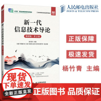 新一代信息技术导论 微课版 第2版第二版 杨竹青 刘丽 毕海峰 高校计算机专业教材 信息技术领域人员阅读 人民