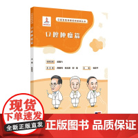 口腔自我保健视频漫画丛书 口腔肿瘤篇 2024年7月科普书