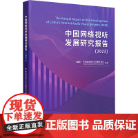 [新华]中国网络视听发展研究报告(2023) 中国广播影视出版社 正版书籍 店