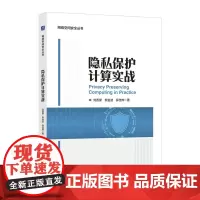 隐私保护计算实战 信息*网络*隐私计算密文计算计算机网络技术书籍