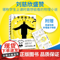 上帝掷骰子吗量子物理史话 新版 曹天元科学物理学书籍 科普知识 书 河森堡 磨铁图书正版书籍了不起的物理