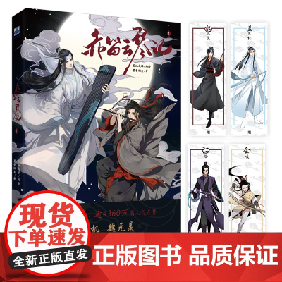 墨香铜臭 赤笛云琴记 魔道动画片动漫中国原版祖师漫画书原著无陈情令漫画书无羁蓝忘机魏无羡正版书卡通书籍实体书