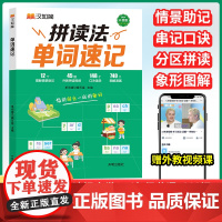 汉知简 拼读法单词速记小学英语1000词1-6年级英语单词词汇大全单词书自然拼读词根词缀全国通用外教视频讲解汇总表小学生