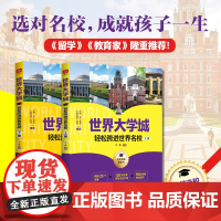 世界大学城:轻松跨进世界名校(名校影响的是孩子的一生!升学选校宝藏书,知名教育杂志《留学》《教育家》隆重)