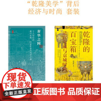 “乾隆美学”背后:经济与时尚 套装 乾隆的百宝箱+奢华之网 启微丛书 清史