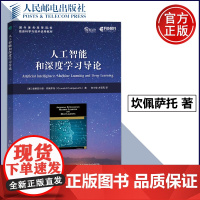 人工智能和深度学习导论 奥斯瓦尔德 坎佩萨托 刘少俊 方延风 人工智能 机器学习 高校人工智能导论课程 人民