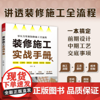 [正版]装修施工实战手册 装修施工施工工艺施工工法施工流程水电改造瓦工木工油工全屋定制杂项收尾施工要点落地效果零基础