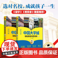 中国大学城:轻松跨进中国名校(全二册)名校影响的是孩子的一生!升学选校宝藏书,知名教育杂志《留学》《教育家》隆重