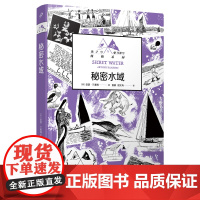 正版书籍 秘密水域 燕子号与亚马孙号探险系列 亚瑟兰塞姆 儿童文学童话故事作者手绘原版插图 英国百年经典小说 人民文学出