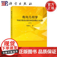 ]有向几何学 平面点集重心线有向度量理论与应用 (下)喻德生科学出版社9787030785756正版书籍