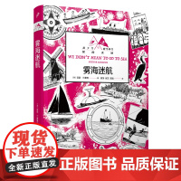 正版书籍 雾海迷航 燕子号与亚马孙号探险系列 亚瑟兰塞姆 儿童文学童话故事作者手绘原版插图 英国百年经典小说 人民文学出