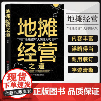 地摊经营之道 一龙著 经典经营管理书籍企业管理类书籍细节如何轻松影响他人书 心理学成功励志创业当老板书籍