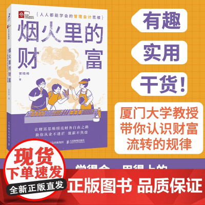 烟火里的财富 **能学会的管理会计思维 财富思维通往财务自由之路 财富觉醒 财富本质 培养富人思维 金融投资理财技巧