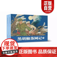 黑胡椒落网记(上下)圆脊32开大精青少年学生绘本课外读物书籍怀旧小人书收藏本辽宁美术出版社