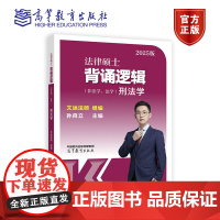 法律硕士背诵逻辑(非法学、法学)刑法学 孙自立 主编 文运法硕 组编 高等教育出版社