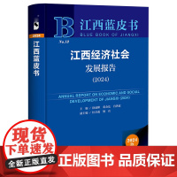 江西经济社会发展报告(2024) 江西蓝皮书 徐延彬 蒋金法 肖洪波 主编;杜章彪 樊宾 副主编 社会科学文献