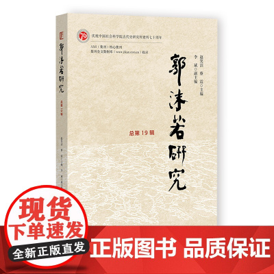 郭沫若研究(总第19辑) 赵笑洁 蔡震 主编;李斌 副主编 社会科学文献出版社