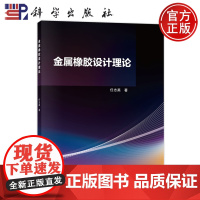 ]金属橡胶设计理论 任志英 科学出版社 9787030774996