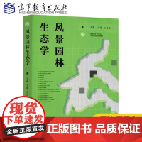 风景园林生态学 王锦 王昌命 高等院校风景园林学 农学 林学 环境科学本科生和研究生 科研人员参考书籍 高等教