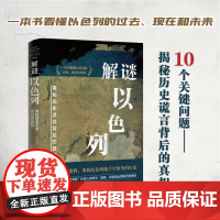 [正版]解谜以色列 揭秘历史谎言背后的真相,一本书看清巴以战争的根源所在,全面了解以色列与巴勒斯坦的历史背景