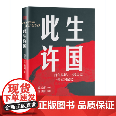 正版 此生许国 抗战老兵亲口讲述从九一八事变到解放战争全过程的传奇经历展现了爱国精神与英勇热血描绘出战地上的恩情爱情与友