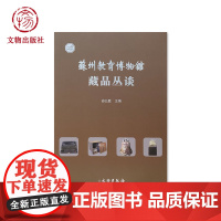 苏州教育博物馆藏品丛谈 杨氏义庄规条 钟文化 教科书演变 苏州中学 五四运动 苏州两院院士 文物出版社