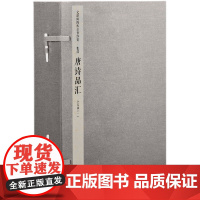 [三希堂藏书]唐诗品汇(文渊阁四库全书珍赏100种) 5函26册 中国书店[梁]萧 [唐]李善注16开钦定四库全书集部