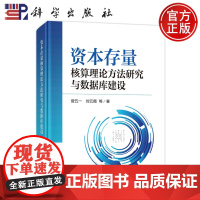 正版书籍 资本存量核算理论方法研究与数据库建设 曾五一 刘云霞 等 科学出版社 9787030776051