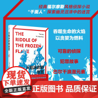 正版书籍 火焰冰封的迷宫 经典福尔摩斯风格侦探小说 千面人侦探故事巴尔干浪漫故事犯罪推理悬疑破案福尔摩斯探案 人民文学出