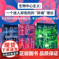 罗伯特·兰札生命大设计系列 生命大设计+创生+重构 套装3册 跨界生物学物理学天文学且发人的观点重塑人类对生命与宇宙的认