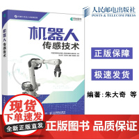 机器人传感技术 朱大奇 王泽莹 胡源 陈铭治 机器人专业人才培养系列 机器人开发工程技术人工智能书籍 人民邮