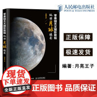 人邮 零基础天文摄影教程 玩转月球摄影 月亮王子 摄影技法后期处理 仰望夜空宇宙观测月球摄影书 人民邮电出版社