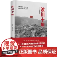 [正版]汶川十年 如今这些伤残孩子又处于人生的新节点 学习深造 毕业求职 谈婚论嫁命运多舛的他们又将面对怎样的磨难