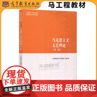 马工程教材 马克思主义文艺理论 第二版第2版 高等教育出版社 马克思主义理论研究和建设工程重点教材马克思主义文艺理论大学