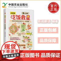 预售新书 小学生吃饭救星 食上无难事 狐说新语 好好吃饭和好好学习一样重要 图文结合营养搭配 做饭秘籍省时美味 中国农业