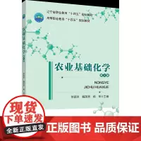 正版 农业基础化学(第4版)徐丽芳 魏英男 杨琴主编 中国农业大学出版社店9787565530821