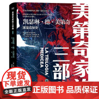 字里行间 美第奇家族三部曲3-凯瑟琳·德·美第奇:黑皇后秘史〔意大利〕马尔切洛·西莫内塔 著;周 译,张文斐 正版包