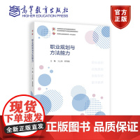 职业规划与方法能力 王士恒 程秀娟 高等教育出版社