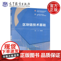 区块链技术基础 易海博 高等职业教育 计算机应用技术 区块链技术应用专业校企 双元 合作系列教材 高等教育出版