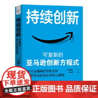 安徽店 持续创新:可复制的亚马逊创新方程式 中国科学技术出版社 正版书籍