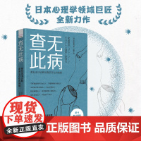 查无此病:那些无法诊断却真实存在的病痛 冈田尊司著 中国科学技术出版社