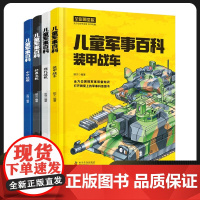 儿童军事百科 精装收藏版全4册 适合中小学生看的军事百科大全儿童武器大百科军事科普书彩图军事武器战役枪械百科坦克百科