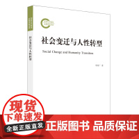 社会变迁与人性转型(国家社科基金后期资助项目)